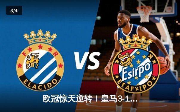 欧冠惊天逆转！皇马3-1绝杀曼城 罗德里戈双响导演伯纳乌奇迹 - 3