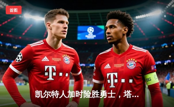 凯尔特人加时险胜勇士，塔图姆44分创纪录，库里空砍三双