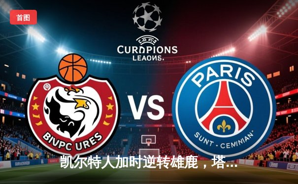 凯尔特人加时逆转雄鹿，塔图姆46分创赛季新高