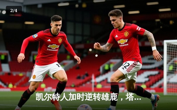 凯尔特人加时逆转雄鹿，塔图姆46分创赛季新高 - 2