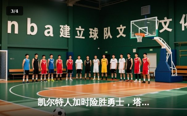 凯尔特人加时险胜勇士，塔图姆44分创赛季新高 - 3