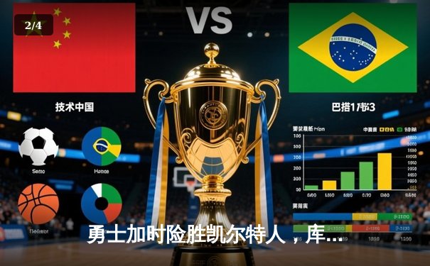 勇士加时险胜凯尔特人，库里狂砍43分上演三分雨 - 2