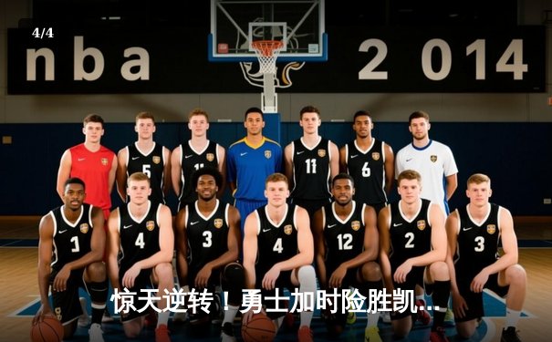 惊天逆转！勇士加时险胜凯尔特人，库里50分创总决赛纪录 - 4