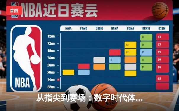 从指尖到赛场：数字时代体育传播的变革与辉煌