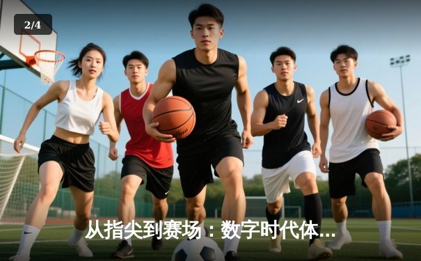 从指尖到赛场：数字时代体育传播的变革与辉煌 - 2