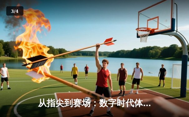 从指尖到赛场：数字时代体育传播的变革与辉煌 - 3