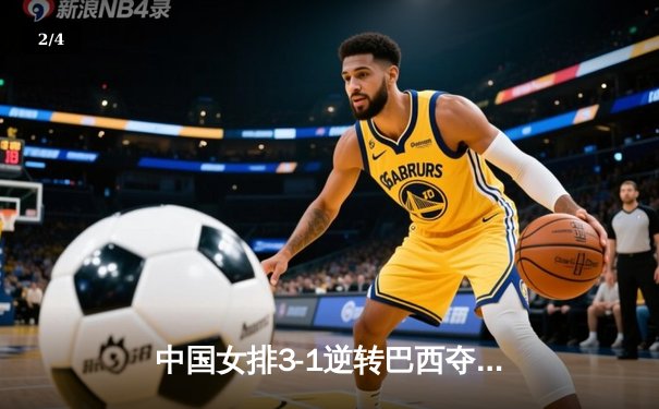 中国女排3-1逆转巴西夺冠 朱婷狂砍28分荣膺MVP - 2