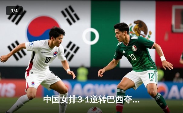 中国女排3-1逆转巴西夺冠 朱婷狂砍28分荣膺MVP - 3