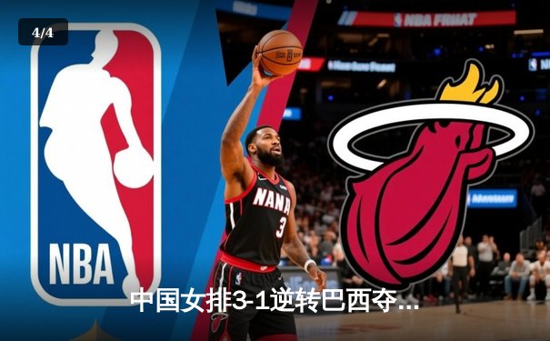 中国女排3-1逆转巴西夺冠 朱婷狂砍28分荣膺MVP - 4