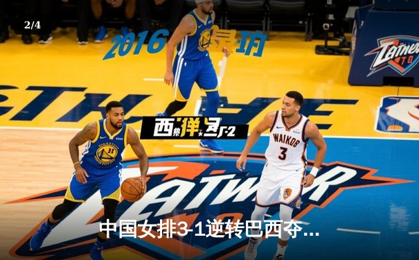 中国女排3-1逆转巴西夺冠 朱婷狂砍28分荣膺MVP - 2
