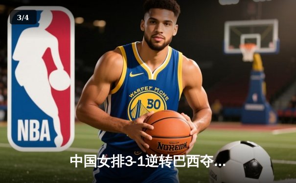 中国女排3-1逆转巴西夺冠 朱婷狂砍28分荣膺MVP - 3