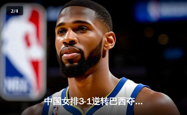 中国女排3-1逆转巴西夺冠 朱婷狂砍28分荣膺MVP - 2