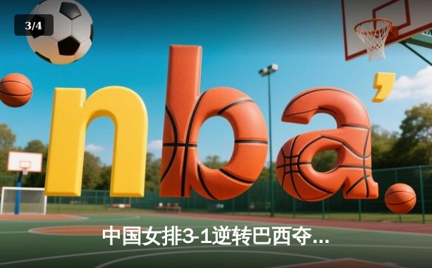 中国女排3-1逆转巴西夺冠 朱婷狂砍28分荣膺MVP - 3