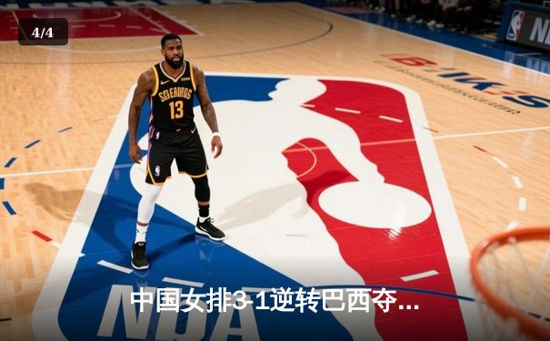 中国女排3-1逆转巴西夺冠 朱婷狂砍28分荣膺MVP - 4