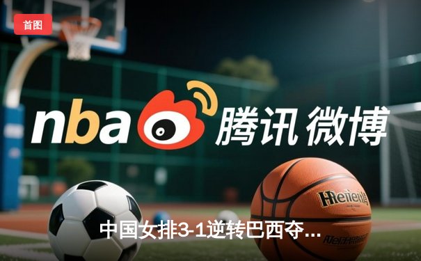 中国女排3-1逆转巴西夺冠 朱婷狂砍28分荣膺MVP