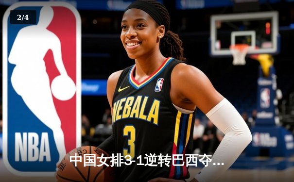 中国女排3-1逆转巴西夺冠 朱婷狂砍28分荣膺MVP - 2