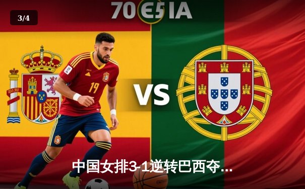 中国女排3-1逆转巴西夺冠 朱婷狂砍28分荣膺MVP - 3