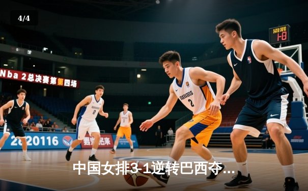 中国女排3-1逆转巴西夺冠 朱婷狂砍28分荣膺MVP - 4