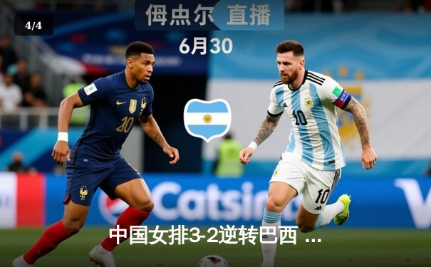 中国女排3-2逆转巴西 张常宁砍28分率队夺世联赛开门红 - 4