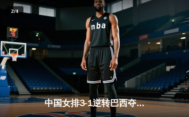 中国女排3-1逆转巴西夺冠 朱婷狂砍28分荣膺MVP - 2