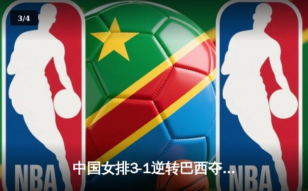 中国女排3-1逆转巴西夺冠 朱婷狂砍28分荣膺MVP - 3