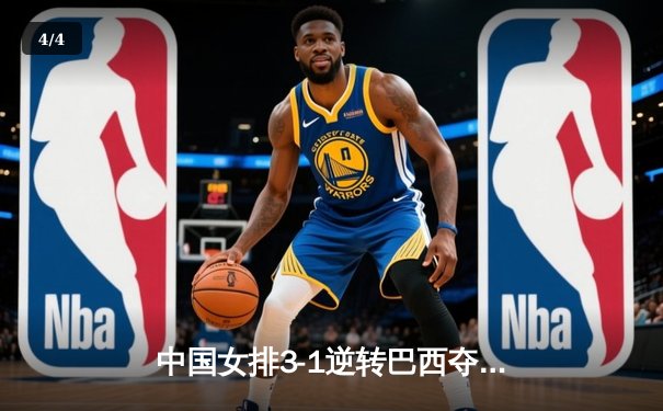 中国女排3-1逆转巴西夺冠 朱婷狂砍28分荣膺MVP - 4