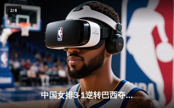 中国女排3-1逆转巴西夺冠 朱婷狂砍28分荣膺MVP - 2