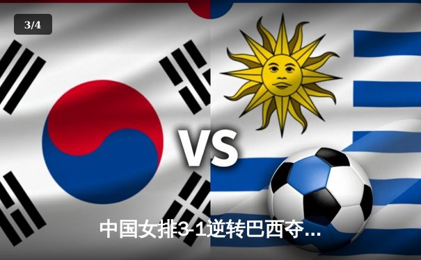 中国女排3-1逆转巴西夺冠 朱婷狂砍28分荣膺MVP - 3