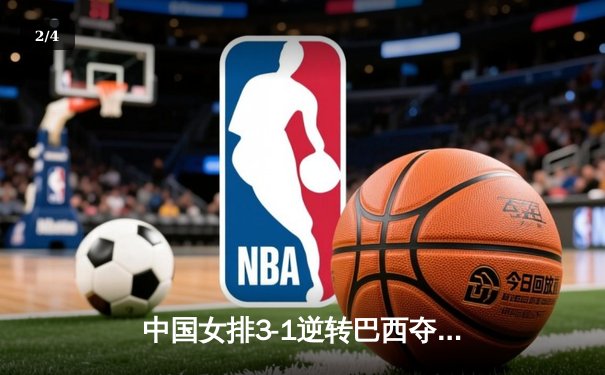 中国女排3-1逆转巴西夺冠 朱婷狂砍28分荣膺MVP - 2