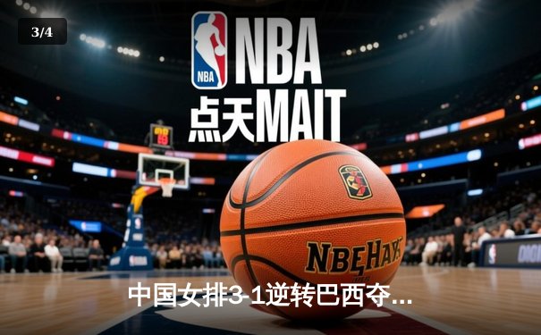 中国女排3-1逆转巴西夺冠 朱婷狂砍28分荣膺MVP - 3