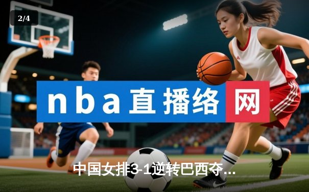 中国女排3-1逆转巴西夺冠，朱婷狂砍28分荣膺MVP - 2