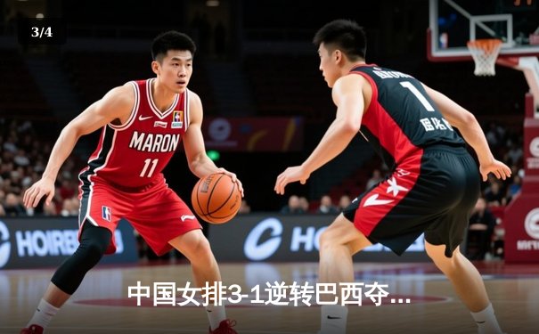 中国女排3-1逆转巴西夺冠，朱婷狂砍28分荣膺MVP - 3