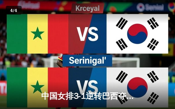 中国女排3-1逆转巴西夺冠，朱婷狂砍28分荣膺MVP - 4