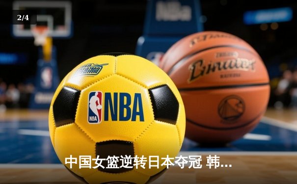 中国女篮逆转日本夺冠 韩旭23分12篮板主宰亚洲杯决赛 - 2