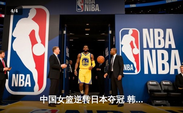 中国女篮逆转日本夺冠 韩旭23分12篮板主宰亚洲杯决赛 - 4