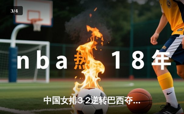 中国女排3-2逆转巴西夺冠 朱婷狂砍38分创纪录 - 3