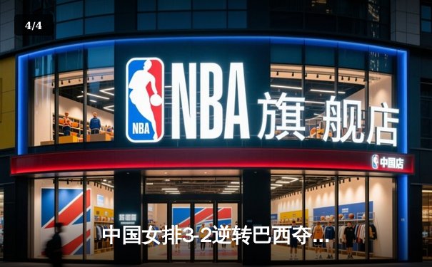中国女排3-2逆转巴西夺冠 朱婷狂砍38分创纪录 - 4