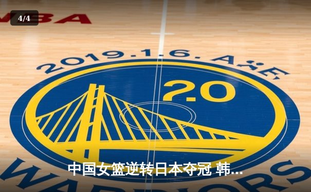 中国女篮逆转日本夺冠 韩旭23分12篮板主宰亚洲杯决赛 - 4