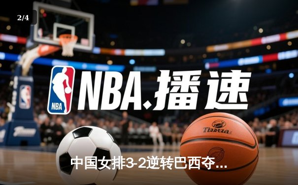 中国女排3-2逆转巴西夺冠，朱婷狂砍38分创纪录 - 2