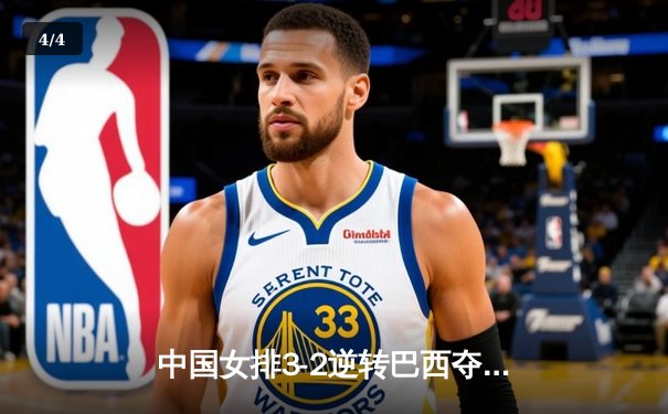 中国女排3-2逆转巴西夺冠，朱婷狂砍38分创纪录 - 4