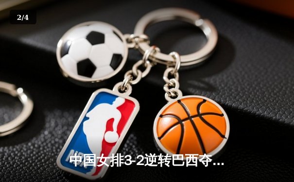 中国女排3-2逆转巴西夺冠，朱婷狂砍38分创纪录 - 2