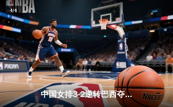 中国女排3-2逆转巴西夺冠，朱婷狂砍38分创纪录 - 4
