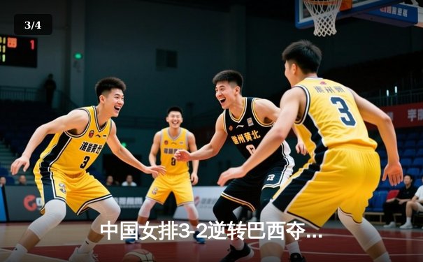 中国女排3-2逆转巴西夺冠，朱婷狂砍38分创纪录 - 3