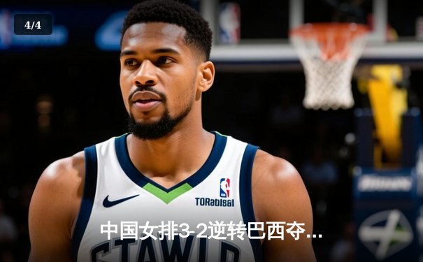 中国女排3-2逆转巴西夺冠，朱婷狂砍38分创纪录 - 4