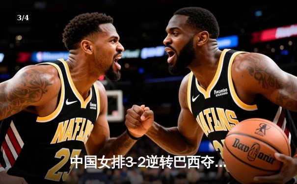中国女排3-2逆转巴西夺冠，朱婷狂砍38分创纪录 - 3