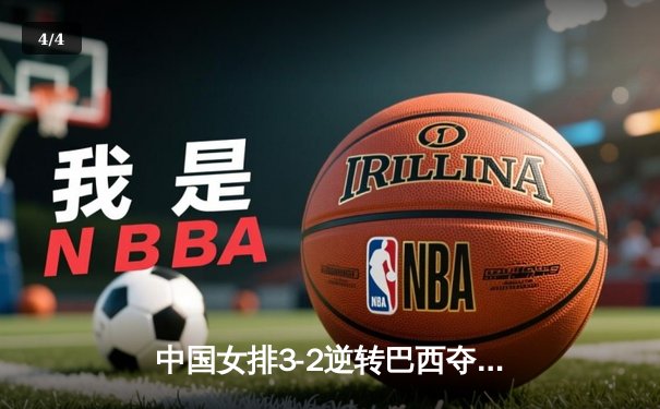 中国女排3-2逆转巴西夺冠，朱婷狂砍38分创纪录 - 4